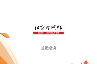 半岛全站官方客服电话截图0